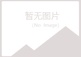 黑龙江冰夏木材有限公司